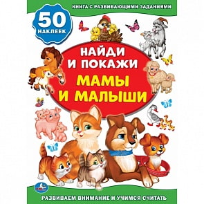 Активити книжка из серии - Найди и покажи - Мама и малыши (Умка, 978-5-506-01631-1sim)