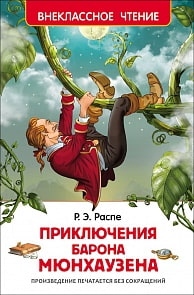 Книга - Внеклассное чтение - Распэ Р. Приключения барона Мюнхаузена (Росмэн, 26994ros)