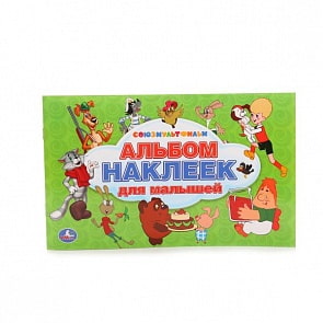 Альбом крупных наклеек для малышей – Союзмультфильм (Умка, 978-5-506-01555-0sim)