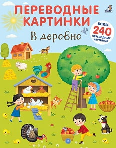 Книга - Переводные картинки. В деревне (Робинс, 9785436604794rob)