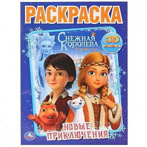 Первая раскраска Снежная Королева. Новые приключения (Умка, 978-5-506-03001-0)