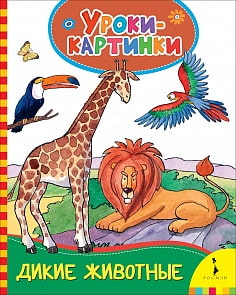 Книга - Дикие животные. Уроки-картинки (Росмэн, 30848)