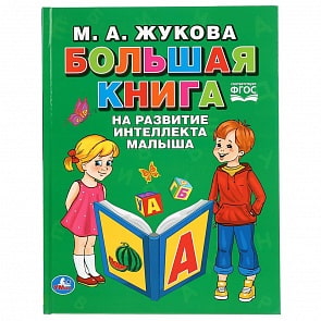 М.А. Жукова. Большая книга на развитие интеллекта малыша (Умка, 978-5-506-04109-2)