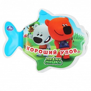 Книжка для ванны с погремушкой – МиМиМишки - Хороший улов (Умка, 9785506037422)