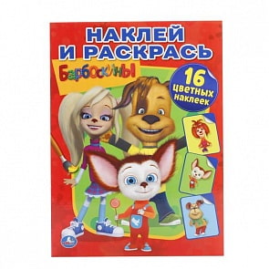 Раскраска Барбоскины. Наклей и раскрась (Умка, 978-5-506-01193-4)