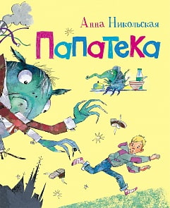 Книга А. Никольская - Папатека (Росмэн, 25611)