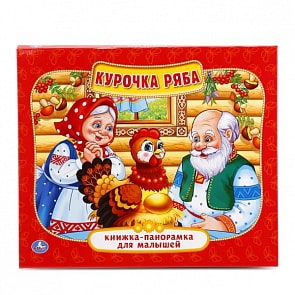 Картонная книжка-панорамка для малышей - Курочка Ряба (Умка, 978-5-506-01295-5sim)