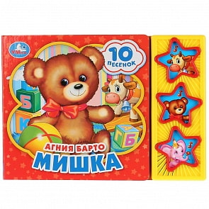 Музыкальная книга А. Барто. Мишка, 3 музыкальные кнопки, 10 песен (Умка, 9785506028536)