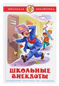 Сборник из серии Школьная Библиотека – Школьные анекдоты (Самовар, К-ШБ-88) Сборник из серии Школьная Библиотека – Школьные анекдоты (Самовар, К-ШБ-88)