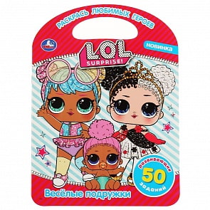 Раскраска с ручкой – Веселые подружки. Лол (Умка, 978-5-506-04410-9)