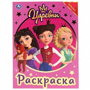 Первая раскраска с фольгой – Царевны (Умка, 978-5-506-03687-6)