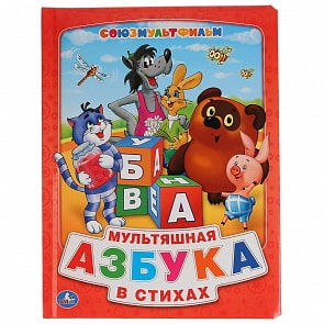 Книга из картона в пухлой обложке - Союзмультфильм. Мультяшная Азбука в стихах (Умка, 9785506006541)