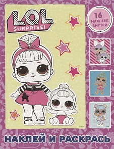 Книга. L.O.L. Surprise - Наклей и раскрась, розовая, с наклейками (АСТ, 119236-5)