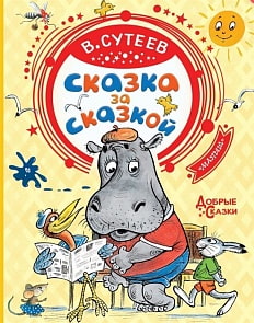 Книга - Сказка за сказкой (АСТ, 978-5-17-119451-2)