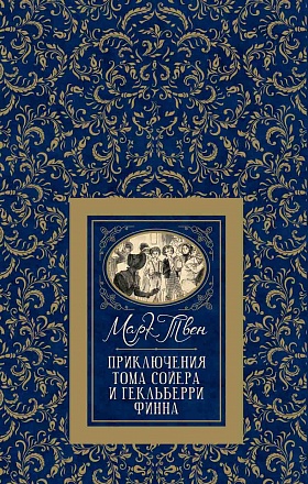Книга из серии Большая детская библиотека – Твен М. Приключения Тома Сойера и Гекльберри Финна 