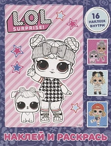 Книга. L.O.L. Surprise - Наклей и раскрась, фиолетовая, с наклейками (АСТ, 119233-4)