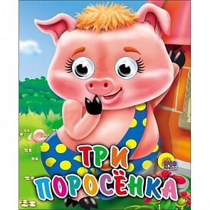 Мини-книжка с глазками Три поросенка (Проф-Пресс, 01126-1)