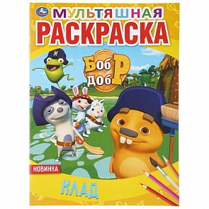 Мультяшная раскраска А4 - Клад. Бобр и Добр (Умка, 978-5-506-03871-9)