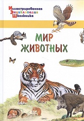 Иллюстрированная энциклопедия школьника - Мир животных (Вако, 03578-6) - миниатюра