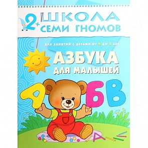 Книга из серии Школа Семи Гномов Третий год обучения - Азбука для малышей (Мозаика-Синтез, МС00233)