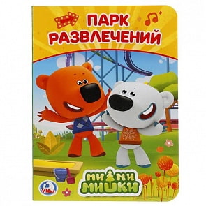 Книга Мимимишки. Парк развлечений (Умка, 978-5-506-02359-3)