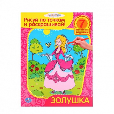 Раскраска Золушка. Рисуй по точкам и раскрашивай 