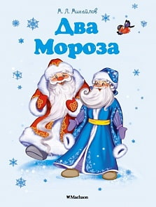 Книга - Два Мороза  (Махаон, 9785389149427mh)