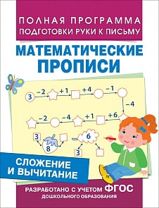 Математические прописи - Сложение и вычитание (Росмэн, 30202Ros)