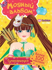Альбом с наклейками - Модный альбом. Супердевочки (Росмэн, 31219ros)