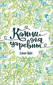 Книга - Янге Е. Камни для царевны (Росмэн, 34477ros)