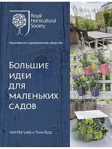 Книга К. Магуайр, Т. Вудс Большие идеи для маленьких садов (Махаон, 9785389156098)
