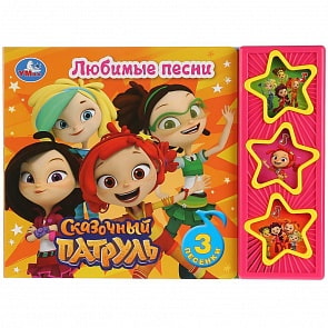 Музыкальная книга Сказочный патруль. Любимые песни, 3 кнопки (Умка, 9785506026440)