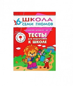 Книга из серии Школа Семи Гномов Седьмой год обучения - Тесты для подготовки к школе (Мозаика-синтез, МС00251)