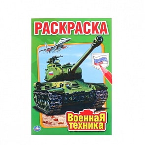 Первая раскраска А5 Военная техника (Умка, 978-5-506-01031-9)