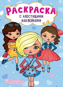 Раскраска с блестящими наклейками - Модницы (Проф Пресс, 30013-6) Раскраска с блестящими наклейками - Модницы (Проф Пресс, 30013-6)