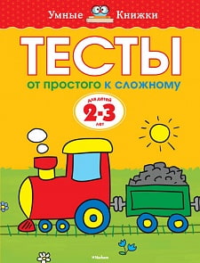 Книга - Тесты. От простого к сложному - из серии Умные книги для детей от 2 до 3 лет (Махаон,	 9785389052895mh)