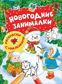 Новогодние занималки -  Раскраски с наклейками, Снеговик (Росмэн, 33086ros)