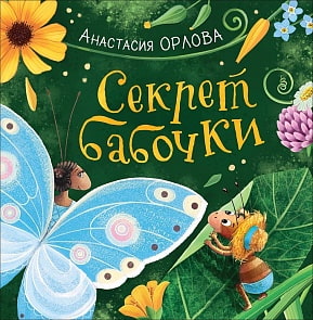Книга Орлова А. Секрет бабочки (Росмэн, 34636)