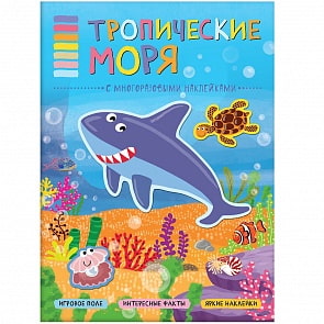 Книга из серии В мире животных - Тропические моря (Мозаика-Синтез, МС11119)