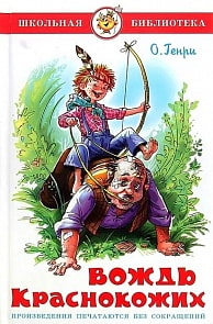 Книга из серии Школьная Библиотека - Вождь краснокожих, О. Генри (Самовар, К-ШБ-17)