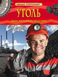 Детская энциклопедия «Уголь. Добыча, использование, польза и вред» (Росмэн, 28718ros)