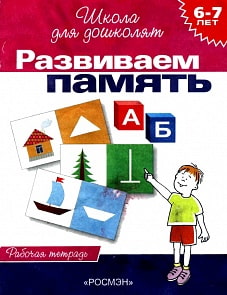 Рабочая тетрадь - Развиваем память, 6-7 лет (Росмэн, 1453)