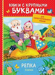 Книга с крупными буквами – Репка. Сказки (Росмэн, 34255ros) - миниатюра