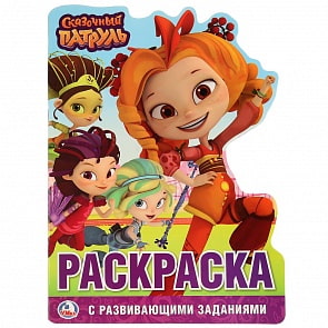 Развивающая раскраска с вырубкой – Сказочный патруль (Умка, 978-5-506-02395-1sim)