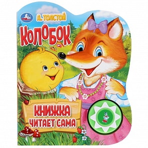 Музыкальная книга Колобок. А. Толстой, говорящая сказка, 5 нажатий (Умка, 9785506033998)