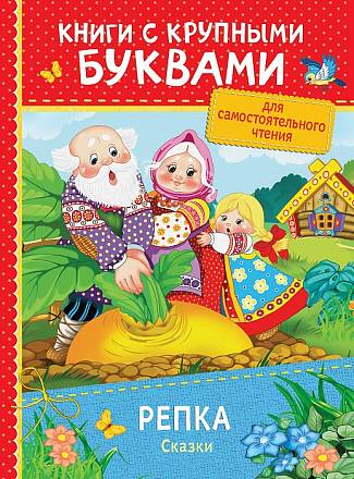 Книга с крупными буквами – Репка. Сказки 