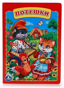 Книга «Потешки» (Умка, 978-5-506-00922-1sim)