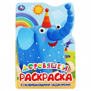 Развивающая раскраска с вырубкой в виде персонажа, малого формата - Деревяшки (Умка, 978-5-506-03469-8)