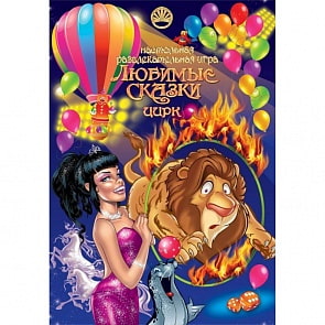 Игра настольная - Любимые сказки. Цирк (Лапландия, 06563-no_)