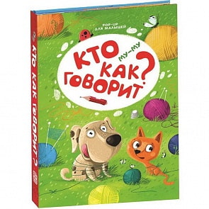 Книжка-панорамка POP UP для малышей - Му-му. Кто как говорит? (Malamalama, 34091-1)